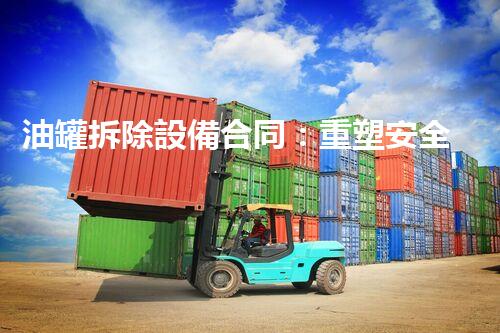 油罐拆除設備合同：重塑安全未來！